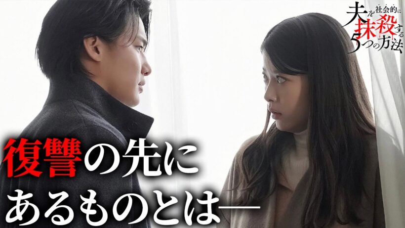 【期間限定】夫を社会的に抹殺する5つの方法 ＃５〜６ 新時代の社会派サスペンスドラマ｜馬場ふみか 野村周平【公式】