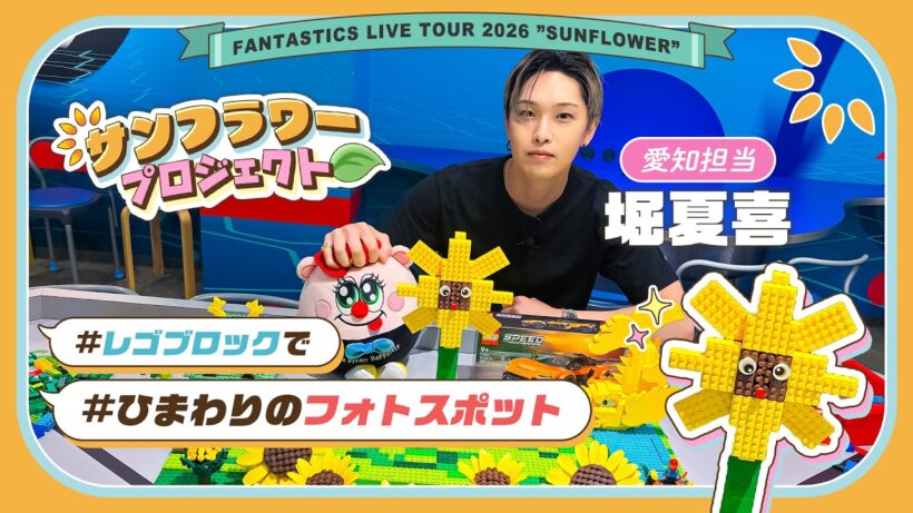 【ダイジェスト】FANTASTICS LIVE TOUR 2026 "SUNFLOWER" 盛り上げ企画『サンフラワープロジェクト🌻』愛知公演編 -堀夏喜-