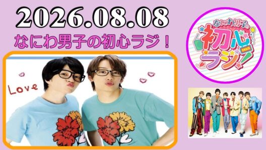 なにわ男子の初心ラジ！藤原丈一郎 & 西畑大吾 2026年08月08日