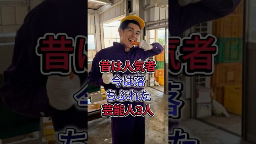 昔は人気者今は落ちぶれた芸能人3人 #河本準一 #小島よしお