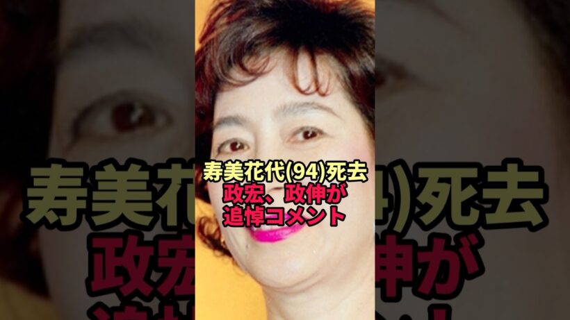 【寿美花代】94歳で旅立った母へ…髙嶋政宏と政伸が綴った言葉