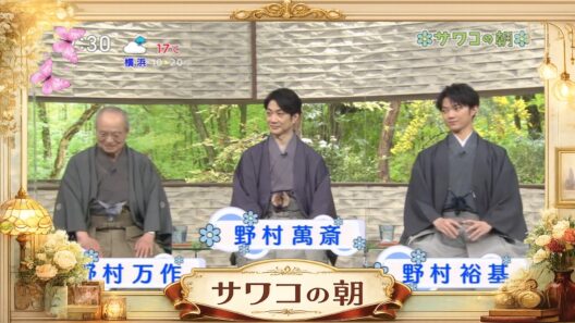【サワコの朝】2026「野村 万作, 野村萬斎, 野村裕基 」