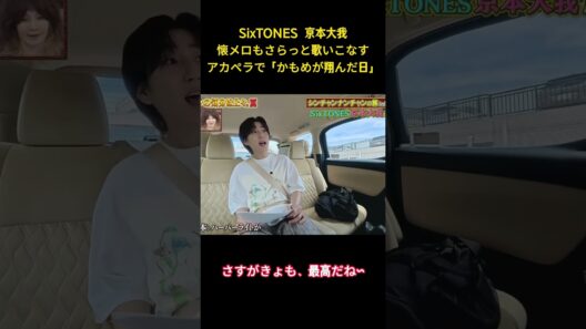 SixTONES 京本大我懐メロもさらっと歌いこなすアカペラで「かもめが翔んだ日」 #アイドル #sixtones #面白集 #京本大我 #歌ってみた #shorts