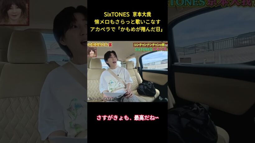SixTONES 京本大我懐メロもさらっと歌いこなすアカペラで「かもめが翔んだ日」 #アイドル #sixtones #面白集 #京本大我 #歌ってみた #shorts