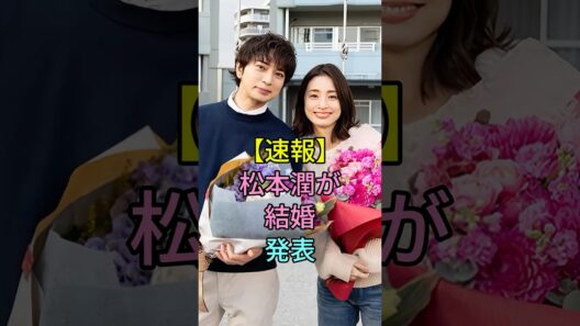 【速報】松本潤が結婚発表 #芸能人 #fyp #松本潤
