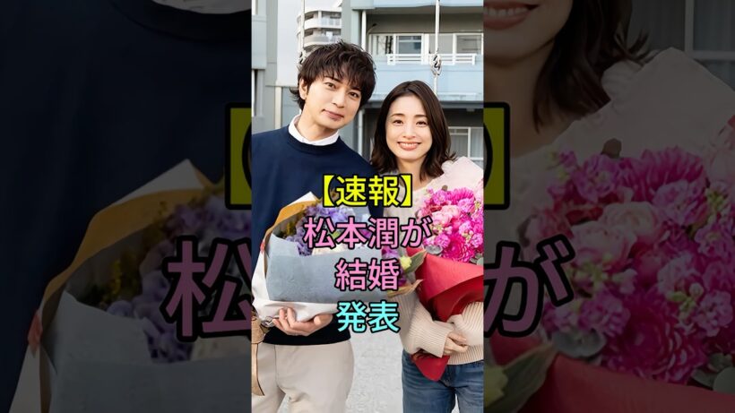 【速報】松本潤が結婚発表 #芸能人 #fyp #松本潤