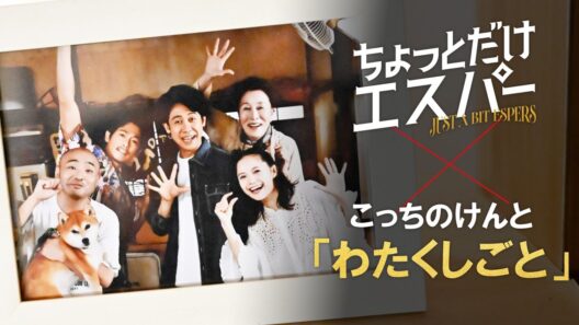 『ちょっとだけエスパー』特別MV「わたくしごと」