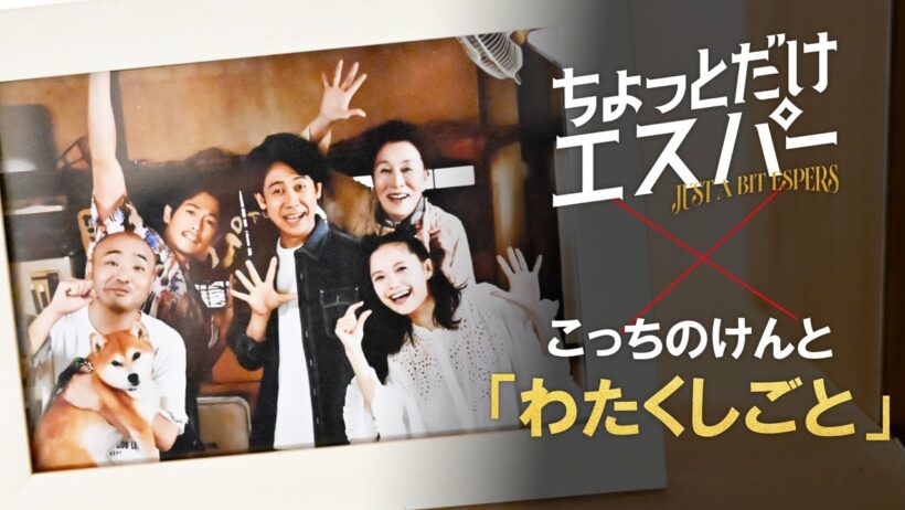 『ちょっとだけエスパー』特別MV「わたくしごと」