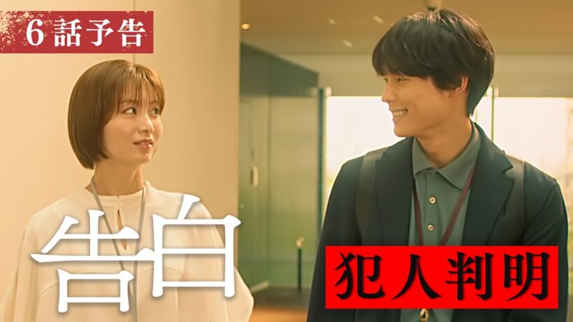 【予告】主演：松村北斗　土曜ドラマ「告白―25年目の秘密―」8月15日土曜よる9時放送　第6話30秒PR