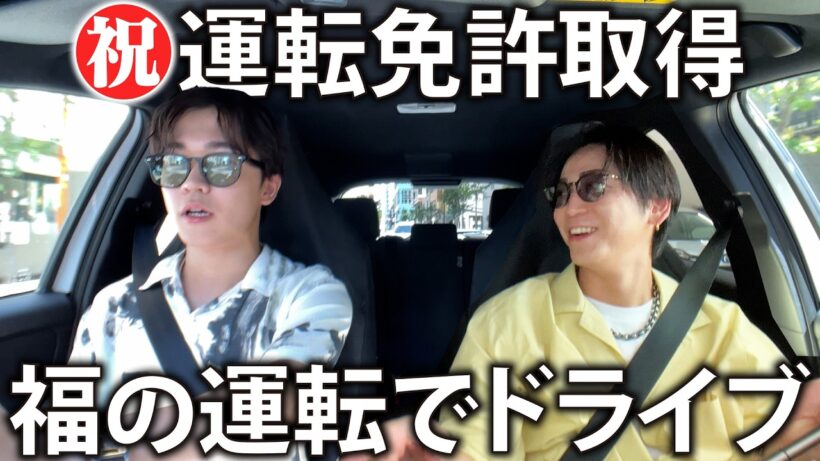 【免許取得】鈴木福の運転でドライブ。また一つ大人の階段を登る様子を助手席から見守りました。