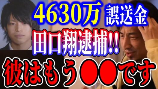 【ひろゆき 田口翔逮捕】4630万円を突然手に入れたなれの果て。みなさんも彼みたいになる可能性はあります【阿武町 オンラインカジノ 給付金 逃亡】