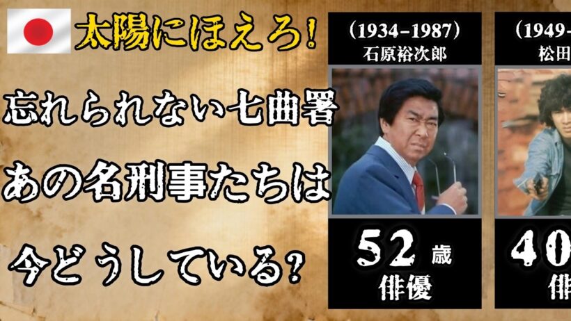 『太陽にほえろ！』を彩った名優50人｜石原裕次郎・松田優作・萩原健一…七曲署の刑事たちは今