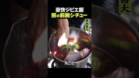 東出昌大 / 熊の前腕シチュー