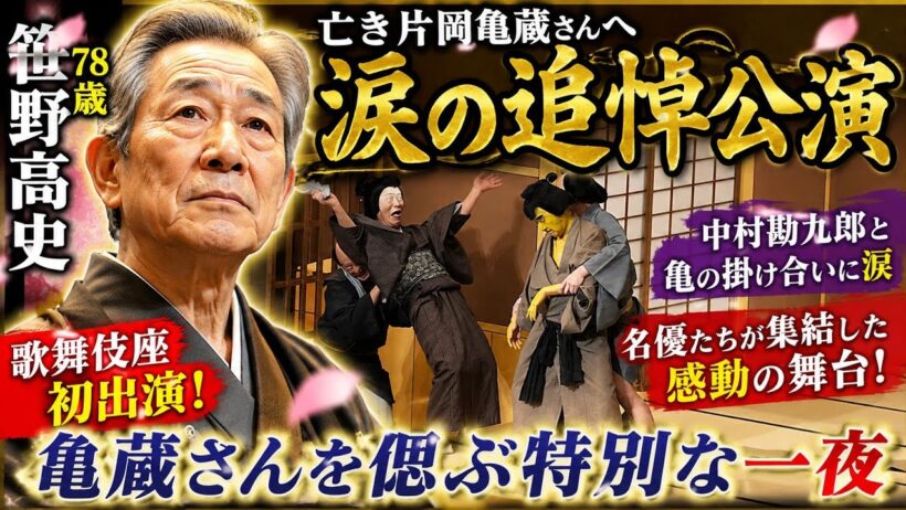 😭 笹野高史78歳、歌舞伎座初舞台…亡き片岡亀蔵へ涙の追悼公演 🌸