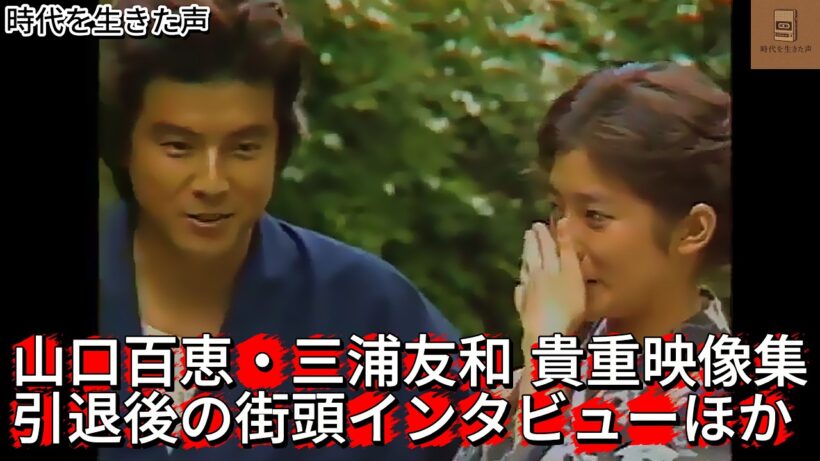 山口百恵・三浦友和 ゴールデンコンビ 貴重映像集