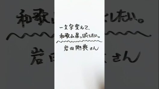 【三代目J SOUL BROTHERS】岩田剛典さんを一文字変えて、和歌山県っぽくしたい。 #和歌山県 #三代目jsoulbrothers #岩田剛典