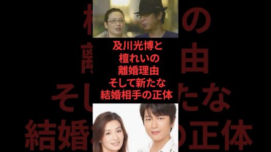 及川光博と檀れいの離婚理由そして新たな結婚相手の正体# #芸能人 #及川光博 #檀れい#結婚#離婚