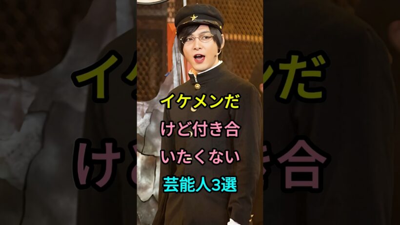 イケメンだけど付き合いたくない芸能人3選 #芸能人 #fyp #中村倫也 #岡田真先