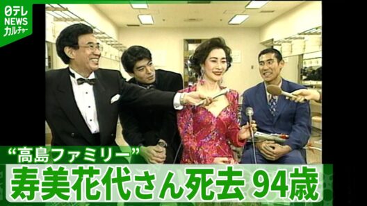寿美花代さん死去　夫は高島忠夫さん、息子たちも俳優の道へ　“高島ファミリー”として親しまれる