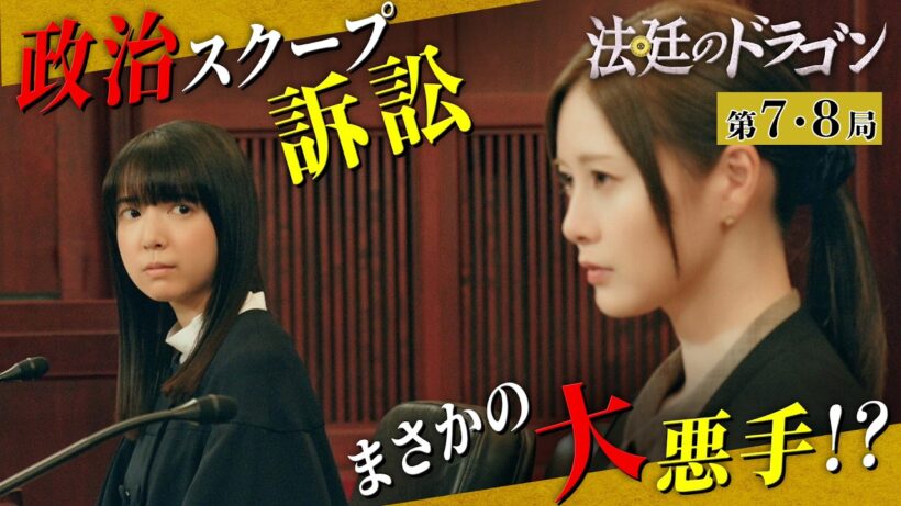 【期間限定】法廷のドラゴン ＃７〜８ 空気を読まない将棋の天才が新米弁護士として前代未聞の一手を指す！｜上白石萌音 高杉真宙【公式】