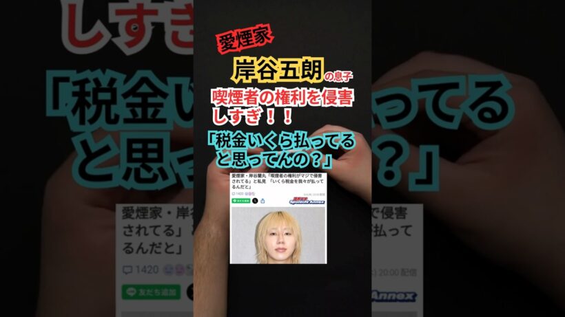 【タバコ】岸谷五朗の息子「喫煙者は税金払ってんだ！権利を奪うな！」 #shorts #タバコ #喫煙 #ポイ捨て #マナー #喫煙所 #禁煙