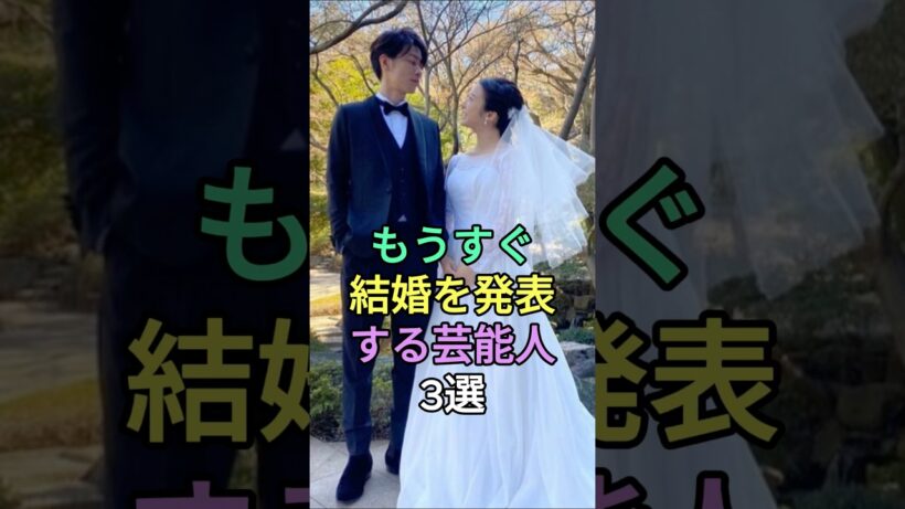 もうすぐ結婚を発表する芸能人3選 #芸能人 #fyp #鈴木伸之 #竹内涼真