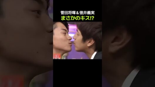 菅田将暉＆徳井義実 まさかのキス!?