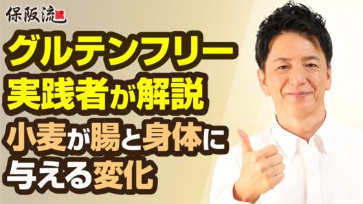 【グルテンフリー実践者が語る】小麦グルテンが腸と身体に与える悪影響を正しく理解し、健康寿命を伸ばそう【35限目】