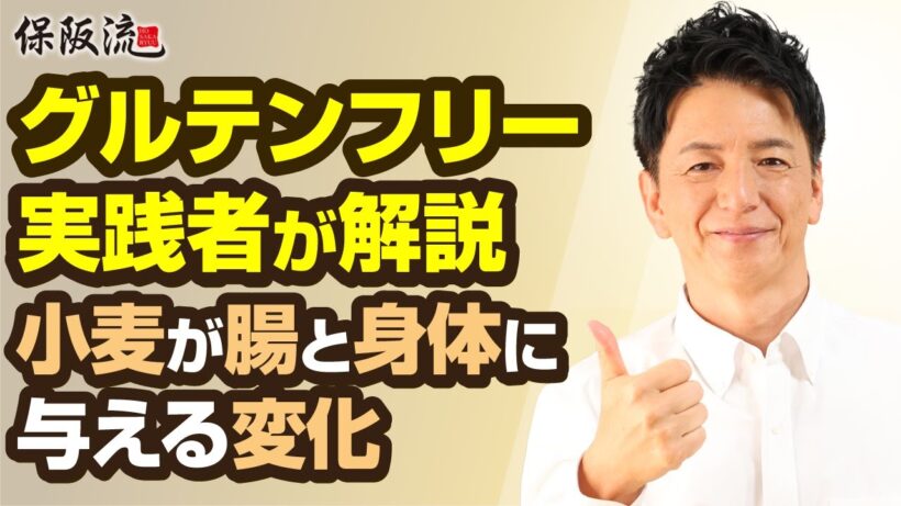 【グルテンフリー実践者が語る】小麦グルテンが腸と身体に与える悪影響を正しく理解し、健康寿命を伸ばそう【35限目】