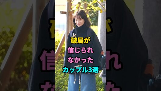 破局が信じられなかったカップル3選 #芸能人 #fyp #竹内涼真 #吉谷彩子 #綾野剛 #戸田恵梨香