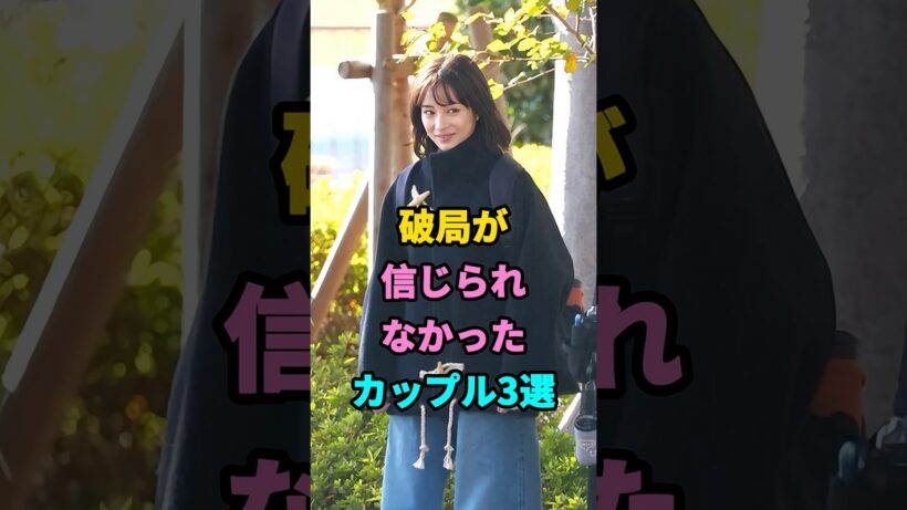 破局が信じられなかったカップル3選 #芸能人 #fyp #竹内涼真 #吉谷彩子 #綾野剛 #戸田恵梨香