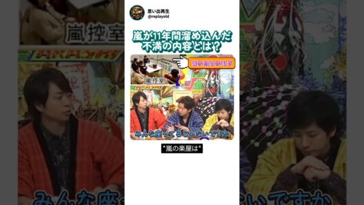嵐が11年間溜め込んだ不満の内容とは？