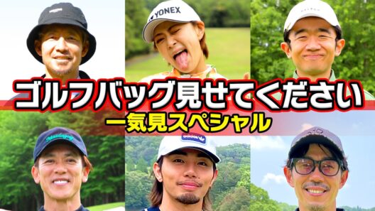 【えなり君！鳥谷！松井稼頭央！】スターのクラブセッティングを大公開！#鳥谷敬  #えなりかずき #松井稼頭央  #みかん #トータルテンボス #rampage #golf ,#ゴルフ,#武井壮