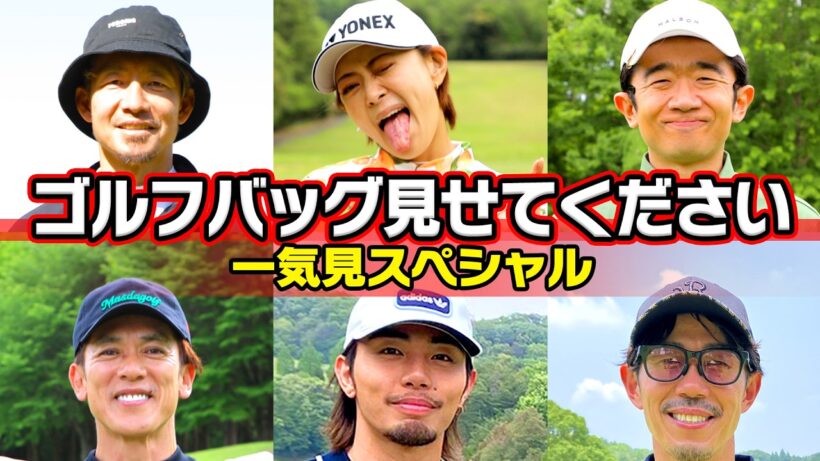 【えなり君！鳥谷！松井稼頭央！】スターのクラブセッティングを大公開！#鳥谷敬  #えなりかずき #松井稼頭央  #みかん #トータルテンボス #rampage #golf ,#ゴルフ,#武井壮