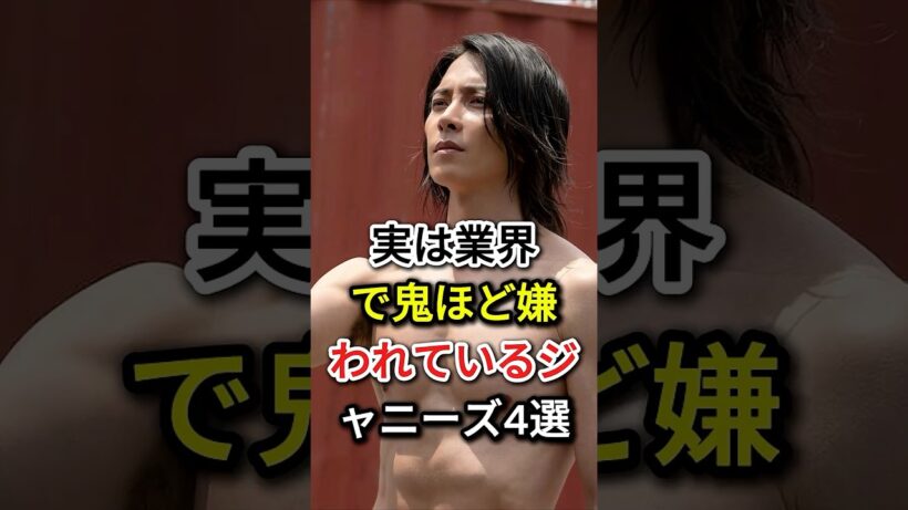 実は業界で鬼ほど嫌われているジャニーズ4選#fyp #芸能人#山下智久 #山下智久 #伊野尾慧