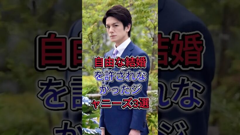 自由な結婚を許されなかったジャニーズ3選#松岡昌宏 #滝沢秀明