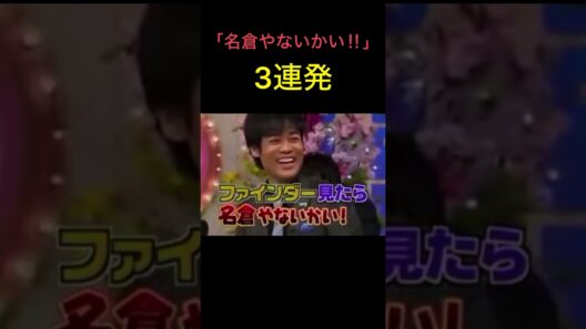 【しゃべくり007】名倉の全盛期✨ #面白集 #お笑い #おもしろ