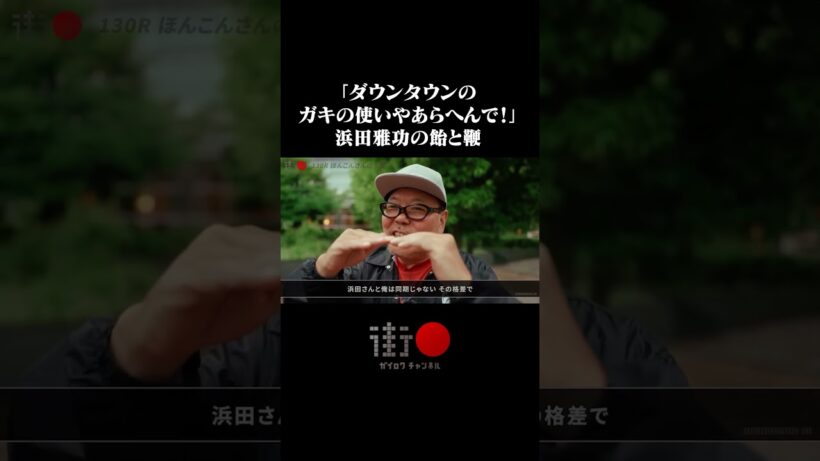 「ダウンタウンのガキの使いやあらへんで！」浜田雅功の飴と鞭… #街録ch #shorts
