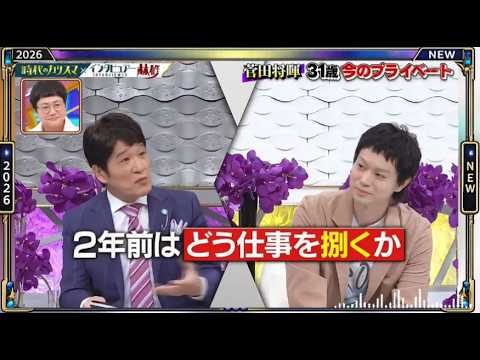 【日曜日の初耳学】💥【菅田将暉 31歳今のプライベート】芸能人の本音トークが面白すぎる！🤣