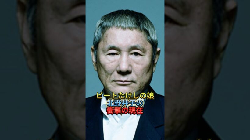 ビートたけしの娘北野井子の衝撃の現在　#北野井子 #ビートたけし #北野武 #現在 #衝撃 #芸能界