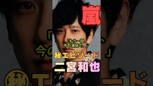 【二宮和也】「監督が思わず立ち上がった…」撮影現場を変えた名シーン
