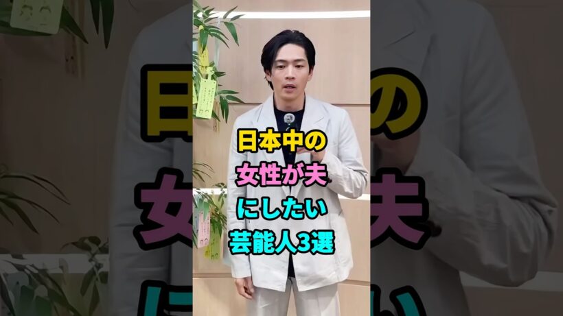 日本中の女性が夫にしたい芸能人3選 #芸能人 #fyp #鈴木亮平 #松下洸平 #youtubeshorts