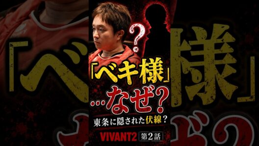【VIVANT2】第2話で気になる「ベキ様」発言…東条に隠された伏線？ #shorts