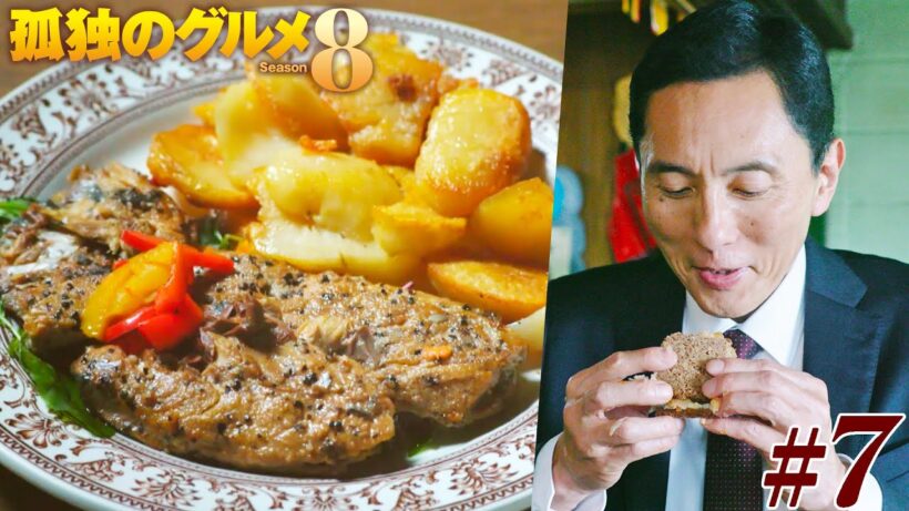 【期間限定フル】孤独のグルメ8 第7話 「由比ガ浜のサバの燻製とスペアリブ」 主演：松重豊 異色のグルメコミックを実写ドラマ化！【公式】