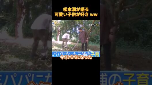 松本潤が語る可愛い子供が好き #funny ww #cute