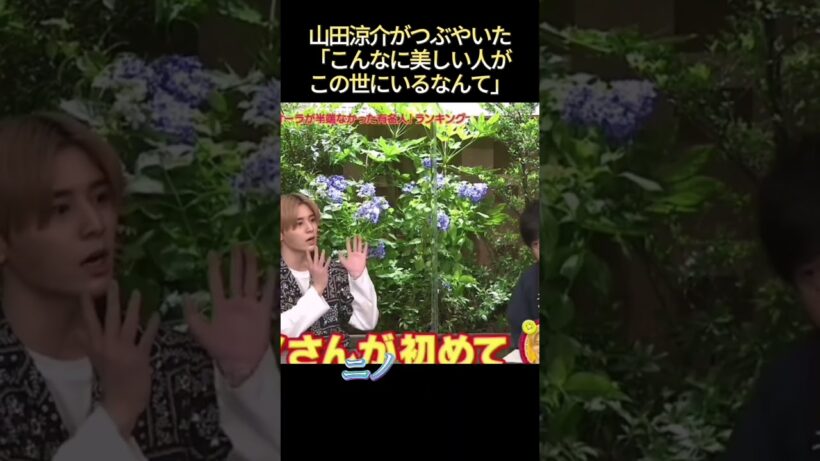山田涼介がつぶやいた「こんなに美しい人がこの世にいるなんて」#面白い #funny #最高のシーン #爆笑