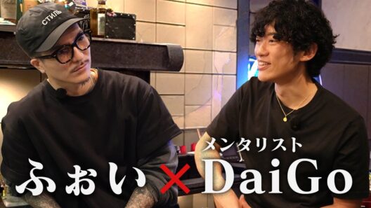 実は旅行行くくらい仲いいDaiGoさんとの心の探り合い対談