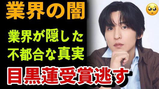 目黒蓮がライジングスター賞を逃した本当の理由…誰も言えなかった日本エンタメの不都合な真実 #スノーマン