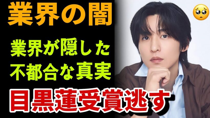 目黒蓮がライジングスター賞を逃した本当の理由…誰も言えなかった日本エンタメの不都合な真実 #スノーマン