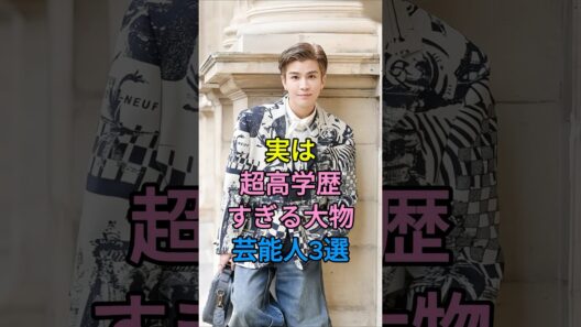 実は超高学歴すぎる大物芸能人3選 #芸能人 #fyp #香川照之 #岩田剛典